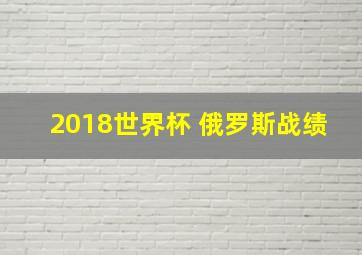 2018世界杯 俄罗斯战绩